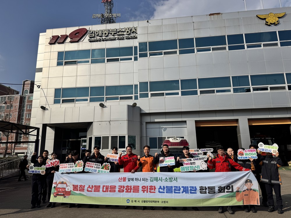 김해시-동부소방서, 산불관계관 회의 개최
