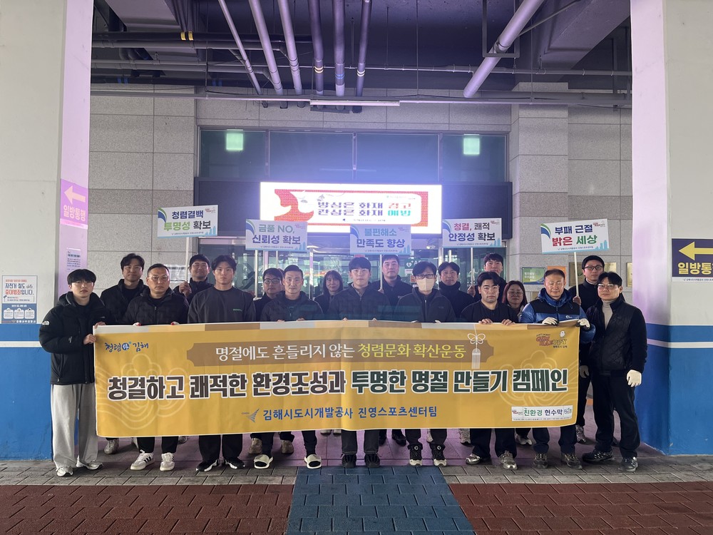 김해시도시개발공사 진영스포츠센터, 설 명절 맞아 환경정화 · 청렴문화 확산 캠페인 전개