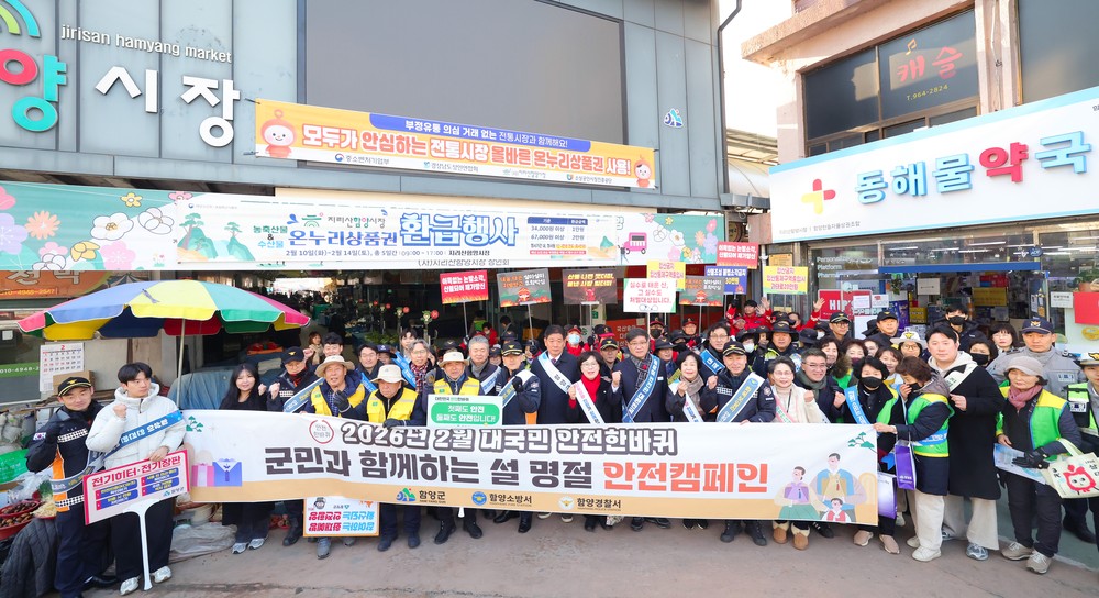 함양군, 설 명절 맞아 대군민 안전 문화 확산 캠페인 전개