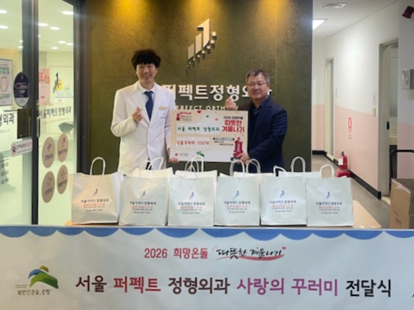 불광2동, 서울퍼펙트정형외과와 ‘사랑의 꾸러미’ 전달식 개최