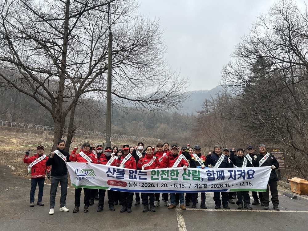 남양주시, 천마산서 캠페인 펼쳐… 설 연휴 산불방지 특별대책 총력