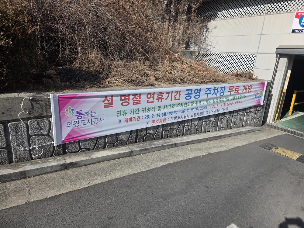 의왕도시공사, 설 명절 맞아 공영주차장 무료 개방