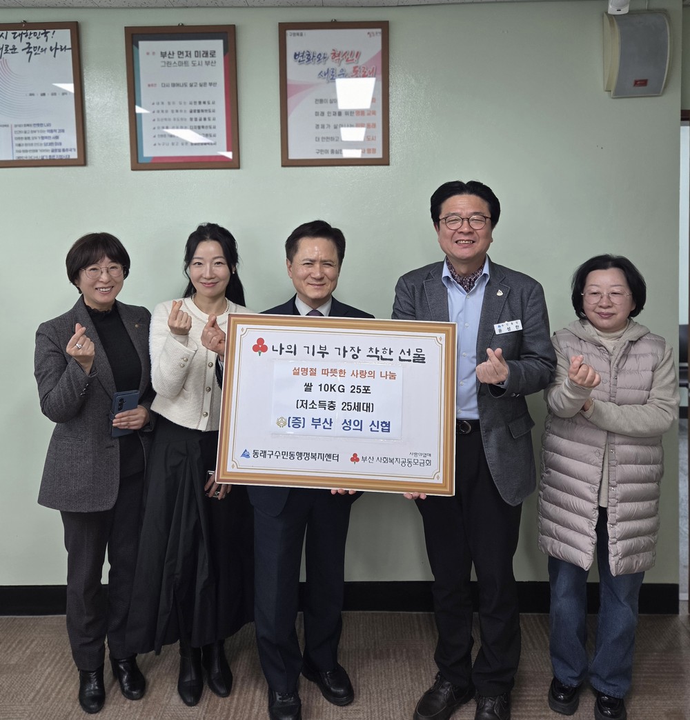 부산성의신협, 동래구 수민동에 설 맞이 이웃돕기 성품 전달
