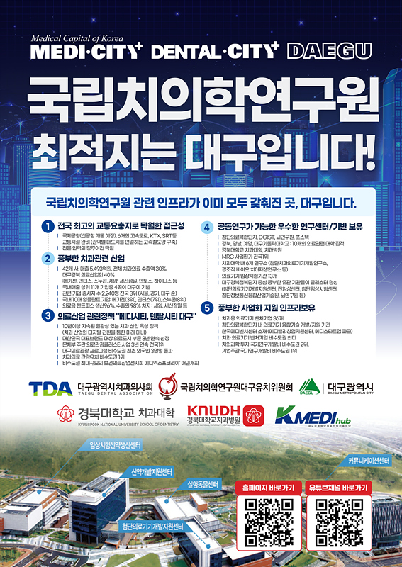 대구시, 국립치의학연구원 유치 범시민 공감대 확산… 동대구역서 캠페인 개최