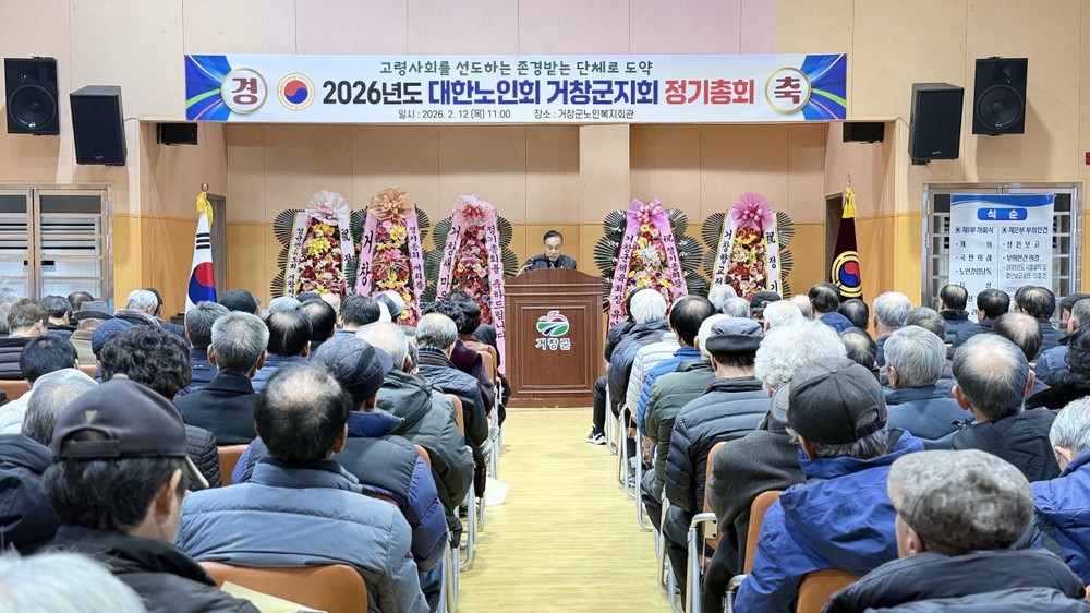 (사)대한노인회 거창군지회 2026년도 정기총회 개최