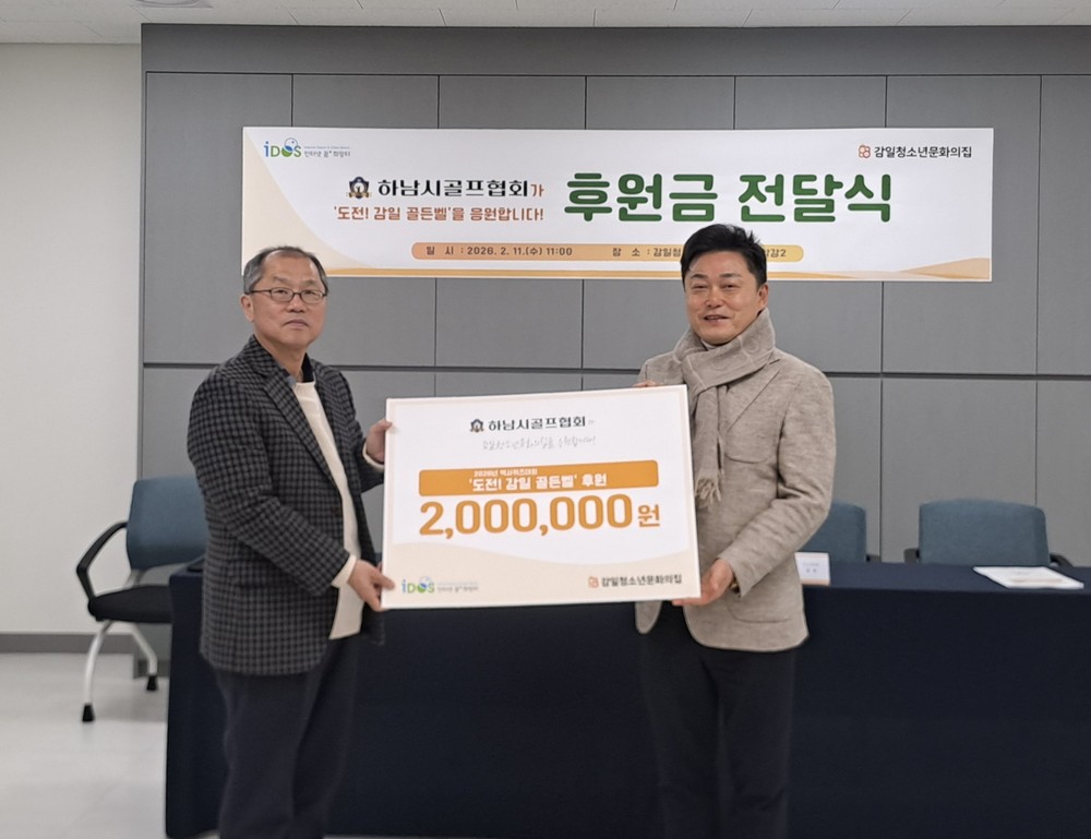 하남시골프협회, 감일청소년문화의집 「도전! 감일 골든벨」 후원금 전달