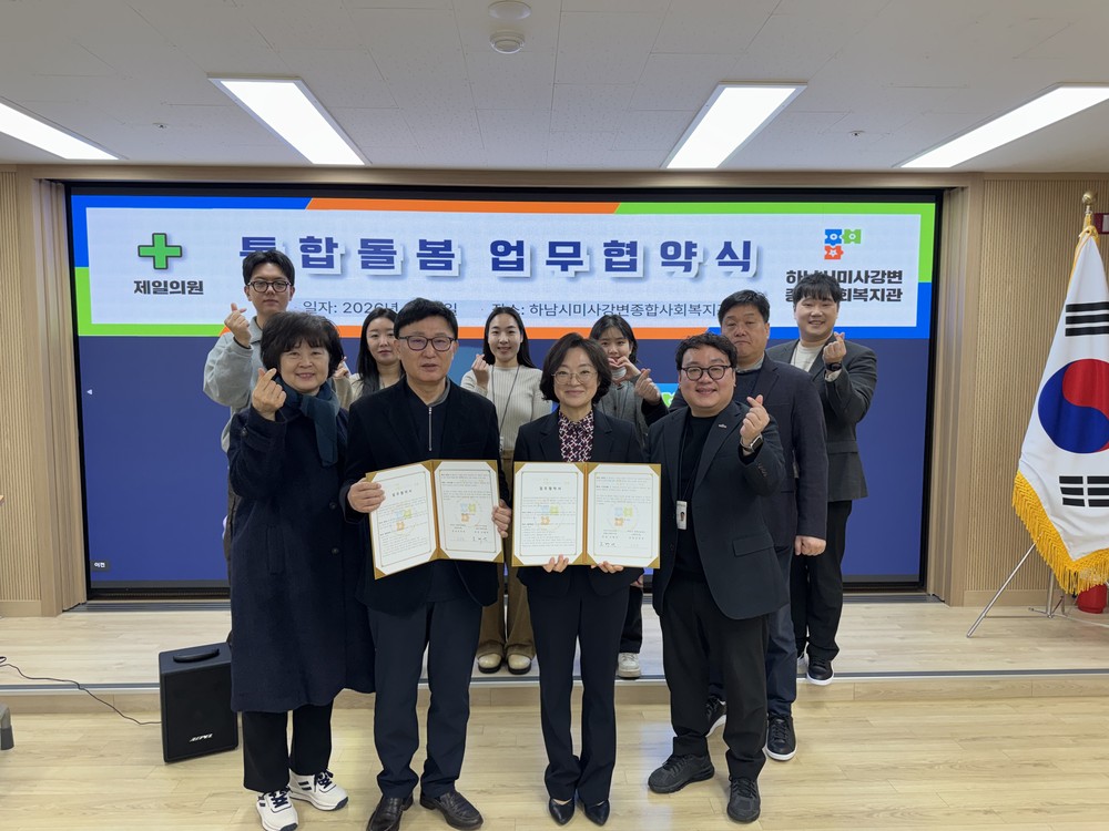 하남시 재택의료센터, 미사강변종합사회복지관과 사회복지 및 통합 돌봄 체계 강화 업무협약 체결