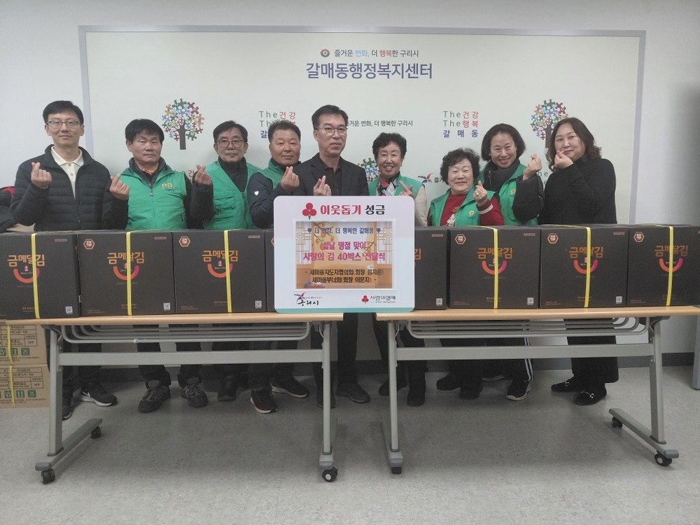 구리시 갈매동 새마을단체, 설 맞아 돌봄 취약계층에 조미김 전달