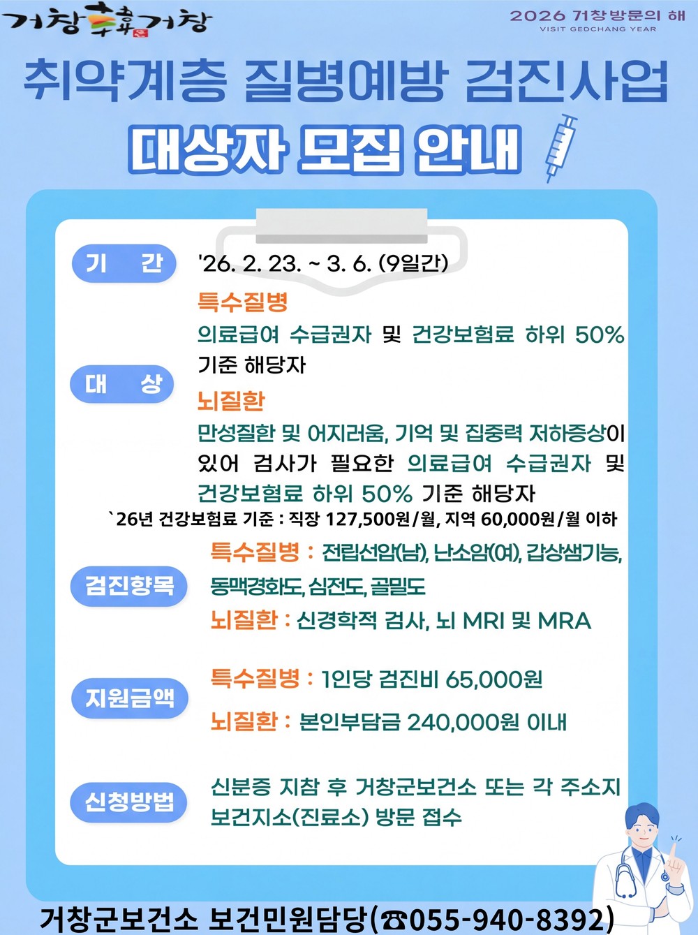 거창군, 2026년 취약계층 질병예방 검진사업 대상자 모집