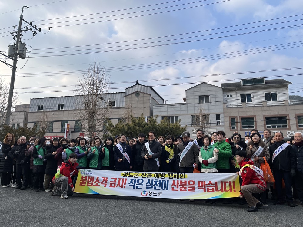 청도군, 설 명절 산불예방캠페인 실시