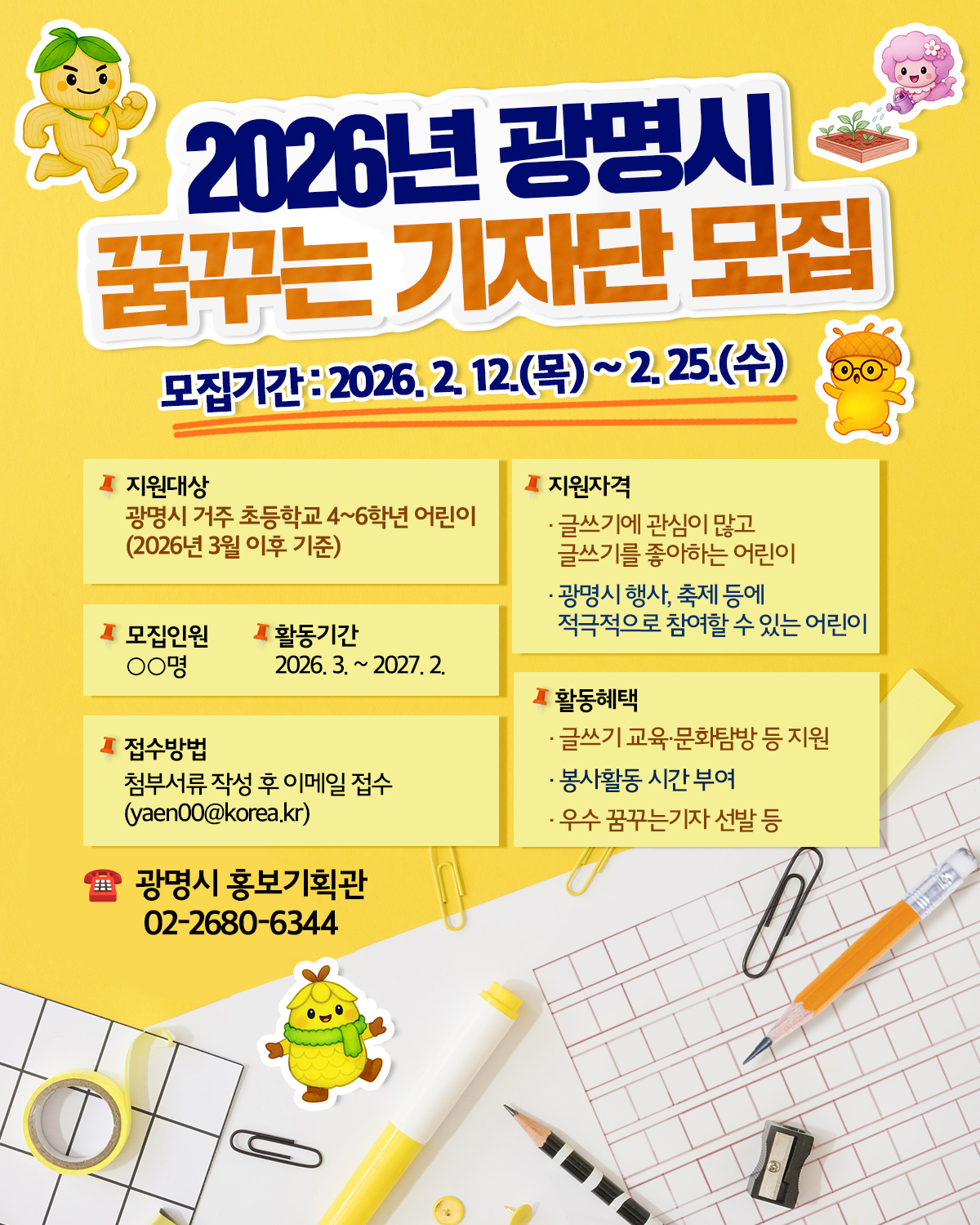 ‘광명 소식 전할 어린이 기자 모여라’ 광명시, ‘꿈꾸는기자단’ 신규 기자 모집