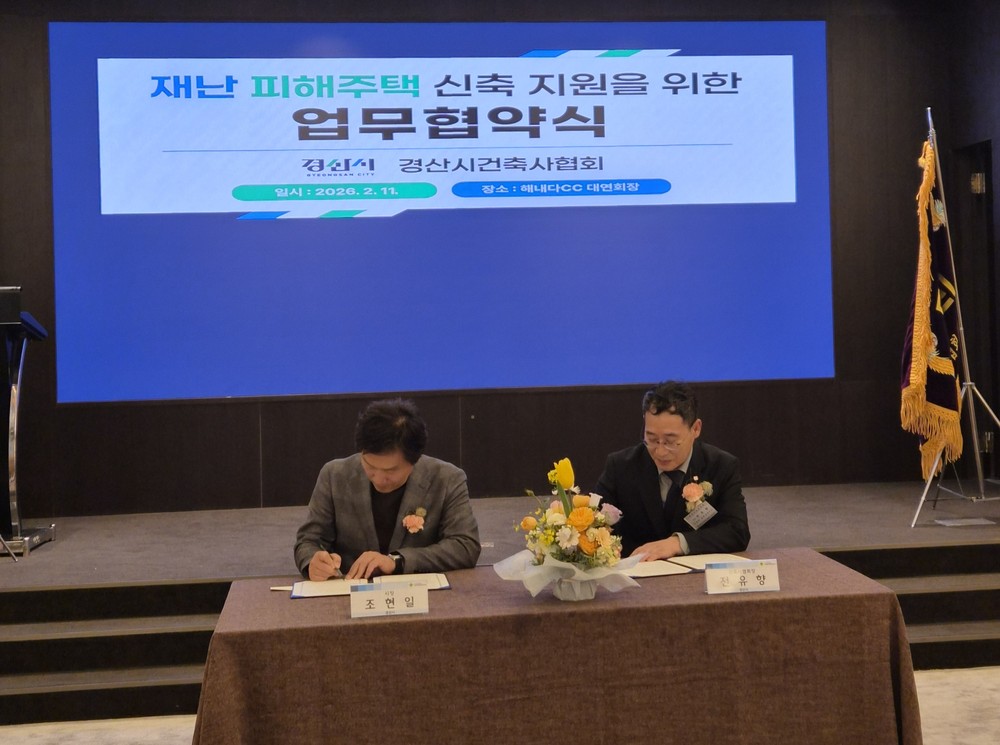 경산시, 재난 피해 주택 신축 지원 업무협약 체결