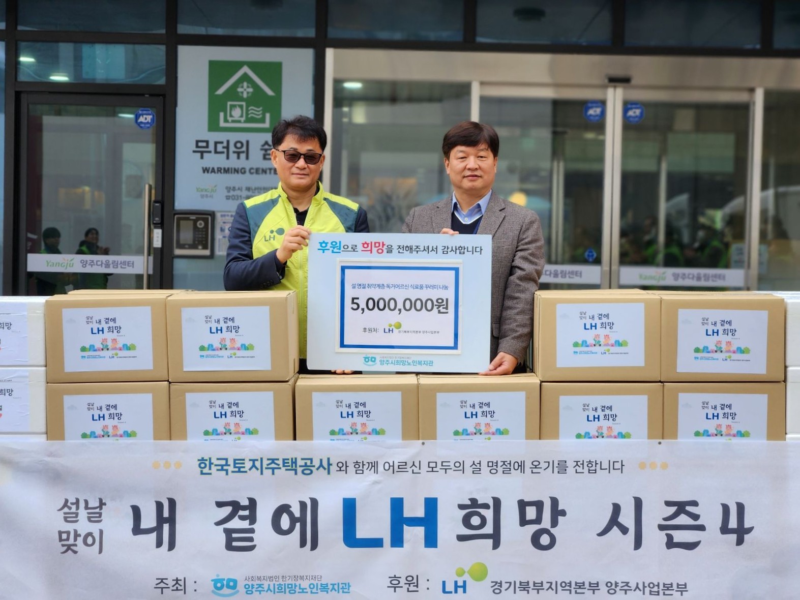 LH 양주사업본부 후원, 양주시희망노인복지관 “설날 맞이 내 곁에 LH 희망 시즌 4” 진행