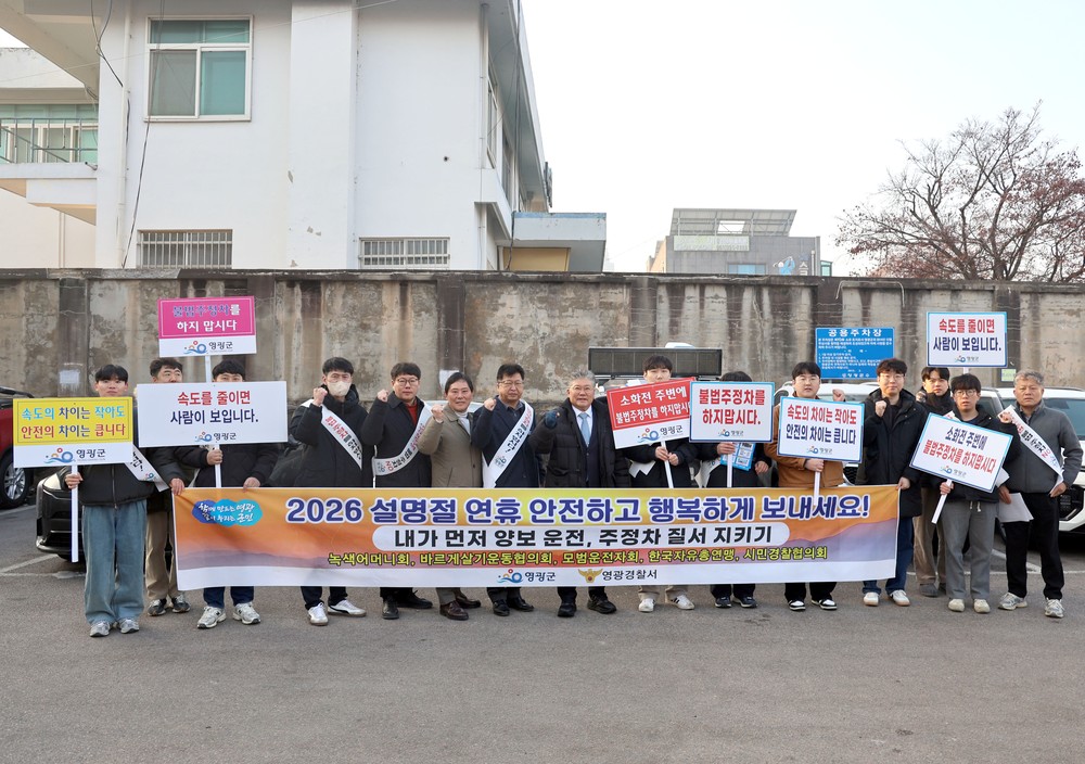 영광군, 설 연휴 교통안전 캠페인 추진