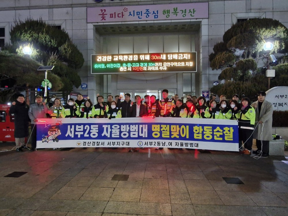 서부2동 남·녀 자율방범대, 명절맞이 합동 야간 순찰 활동 실시