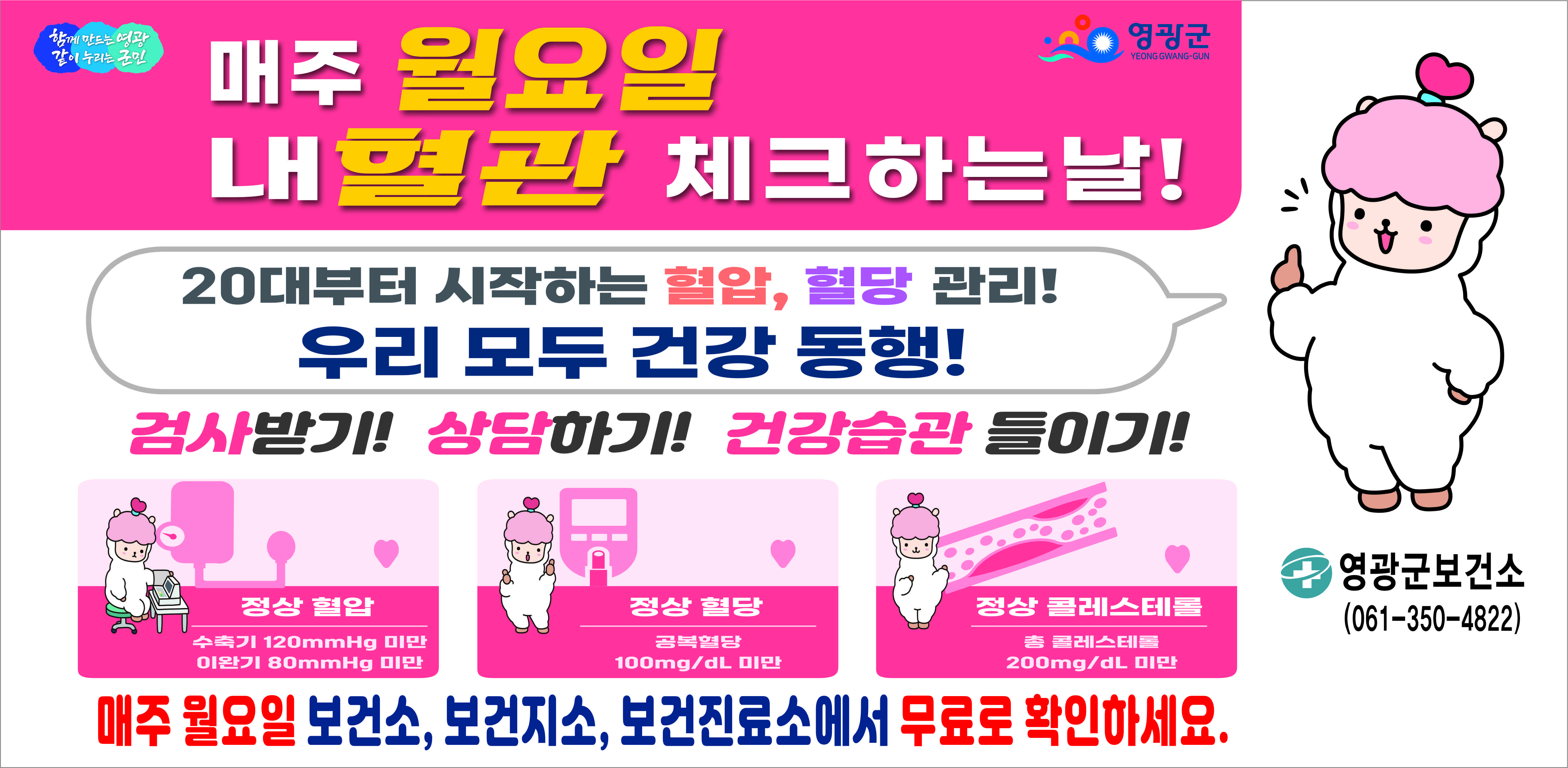영광군, “아직 아프지 않을 때” 혈관부터 살핀다