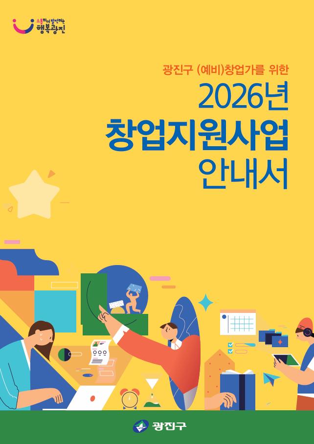 광진구, 창업단계별 맞춤형 지원사업 알기쉽게 한 권으로 정리