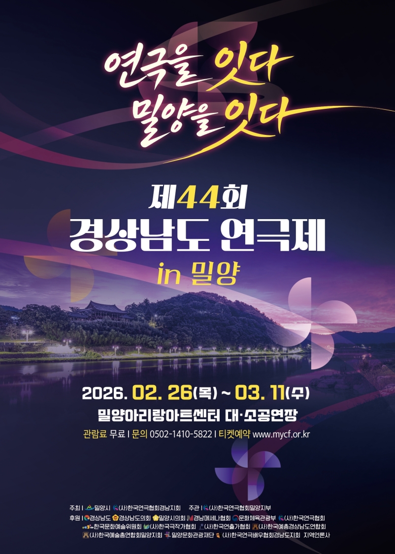 밀양시, 경남 연극인의 최대 축제 ‘제44회 경상남도 연극제’ 개최