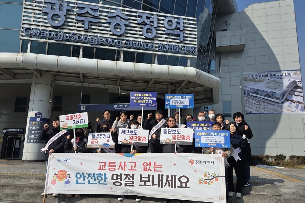 광주시, 설명절 민관 합동 교통안전 캠페인…광주송정역서 안전거리·속도 준수 등 당부…전동킥보드 안전수칙도