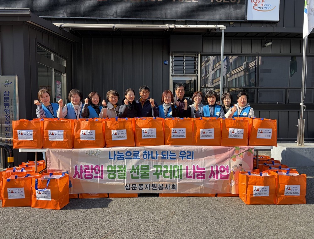 밀양시 삼문동 3개 사회단체, 설맞이 이웃 사랑 실천