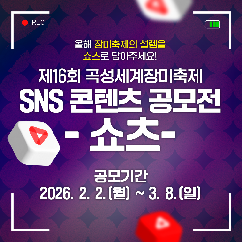 곡성군, 제16회 곡성세계장미축제 SNS 콘텐츠 공모전 진행