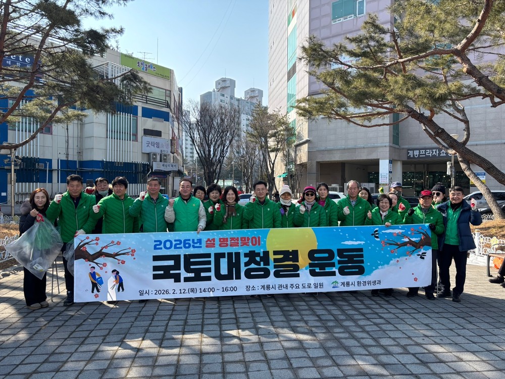 계룡시, 설 명절 앞두고 쾌적한 도시환경 조성 ‘구슬땀’