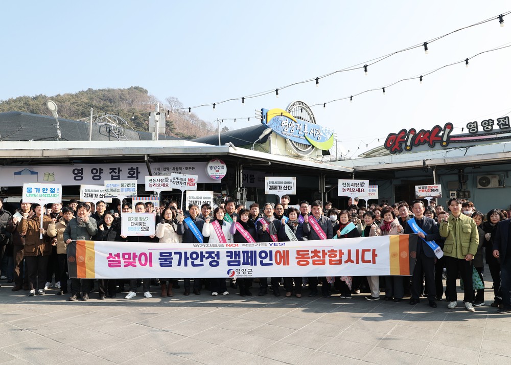 영양군, 설맞이 전통시장 장보기 및 물가안정 캠페인 시행