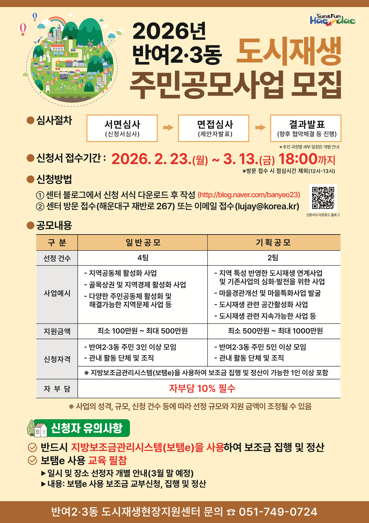 해운대구, 반여2․3동 도시재생 주민공모사업 추진