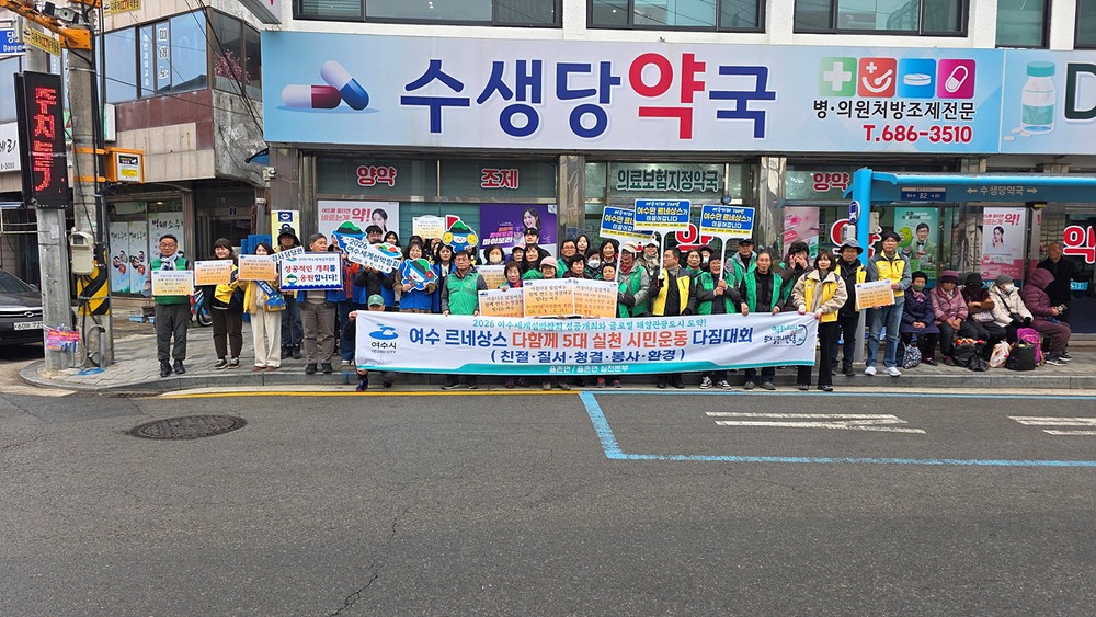 여수 설 명절맞이 “여수 르네상스 실천 시민운동” 청결활동 실시
