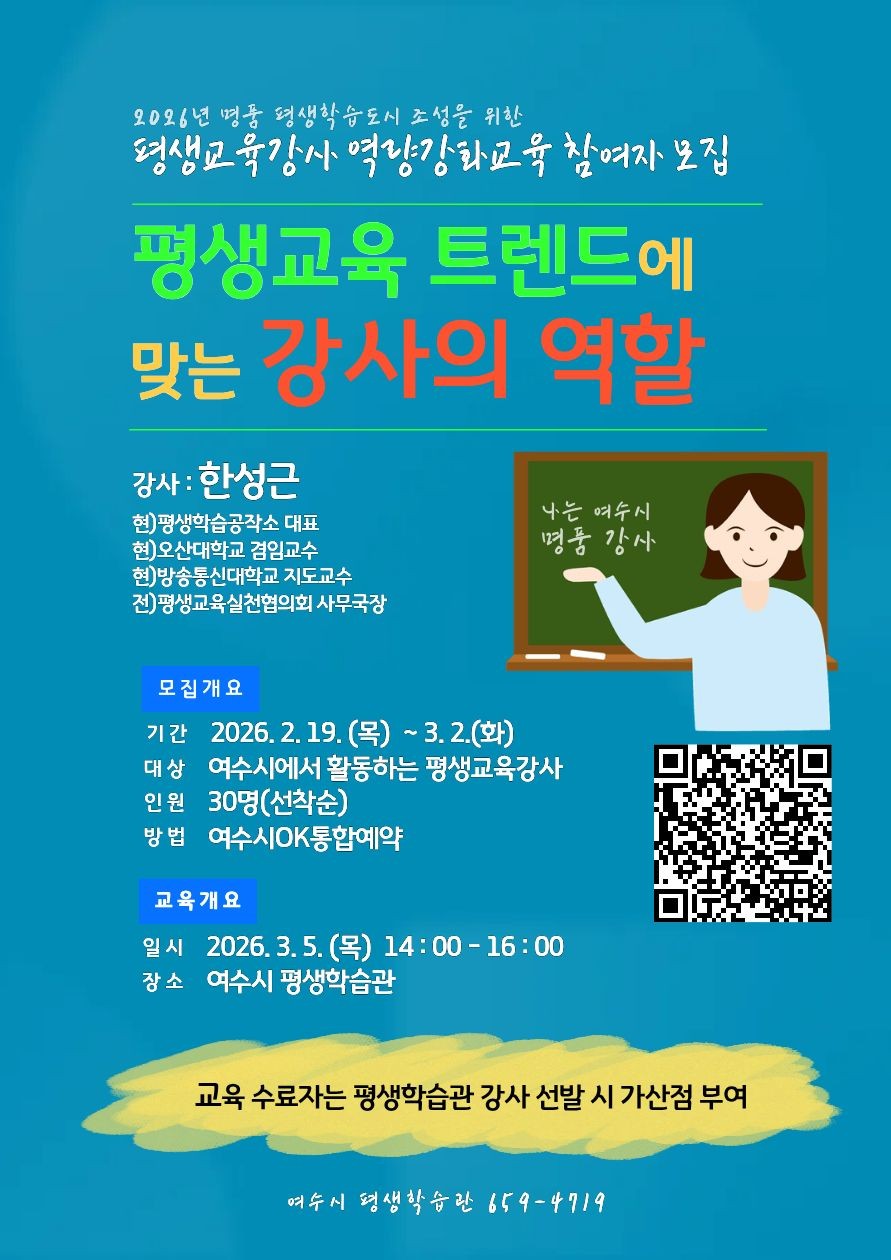 여수시, 평생교육강사 역량 강화 교육 ‘트렌드를 읽는 강사의 역할’