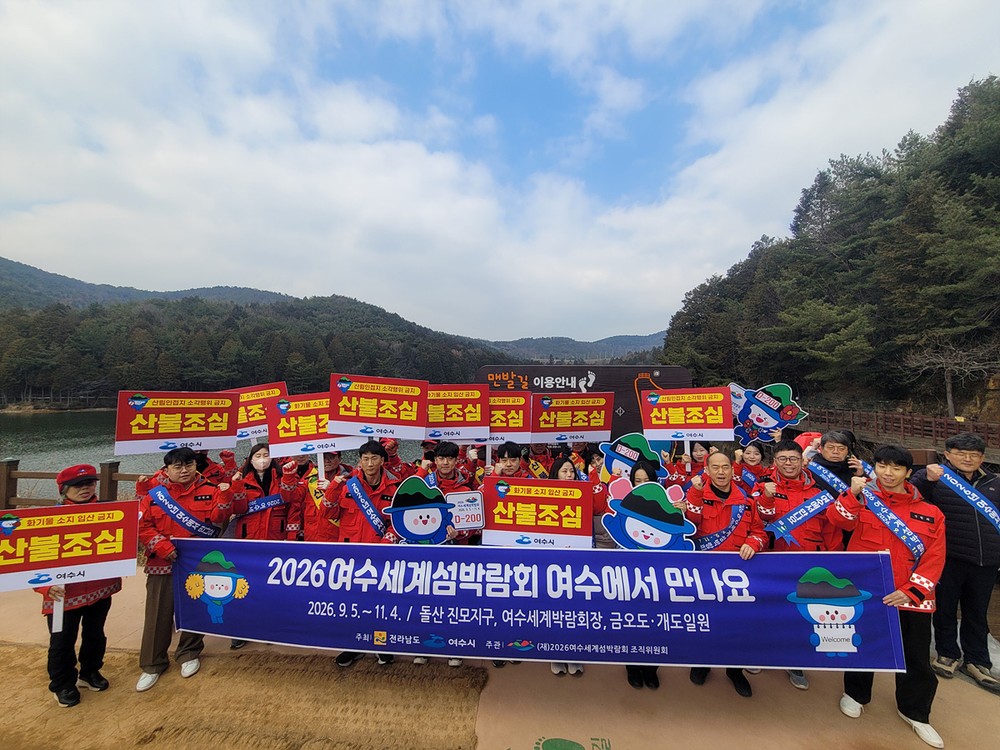 여수시, 여수세계섬박람회 D-200 맞아 산불예방 캠페인 전개