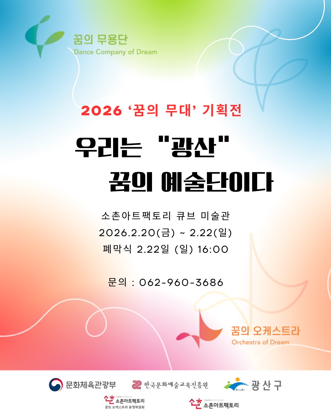 광산구, 2026 ‘꿈의 무대’ 아카이빙전 개최