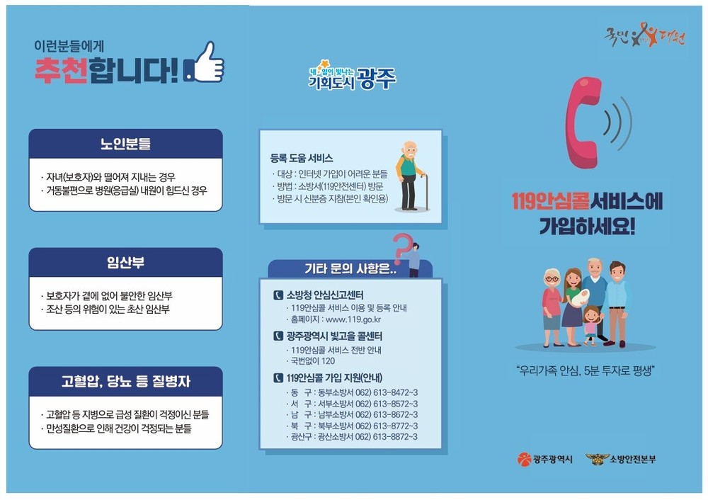 광주소방 “119안심콜로 가족 안전 지켜요”