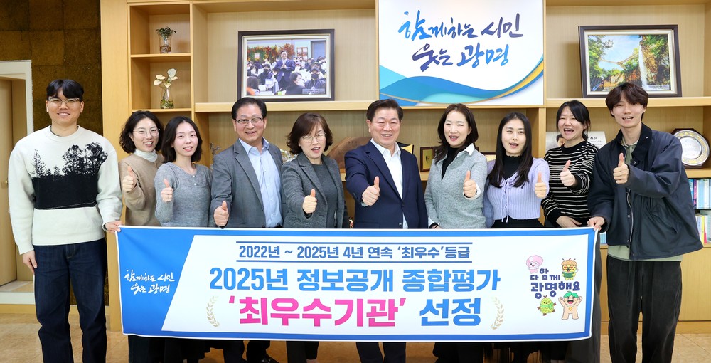 광명시, 정보공개 종합평가 ‘4년 연속’ 최우수기관 선정