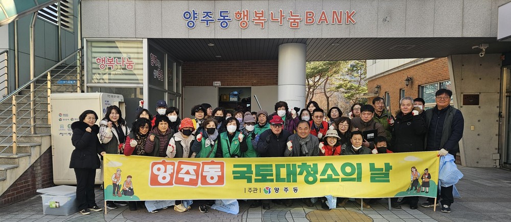 양주동, 귀성객 맞이 2월 국토대청소 실시