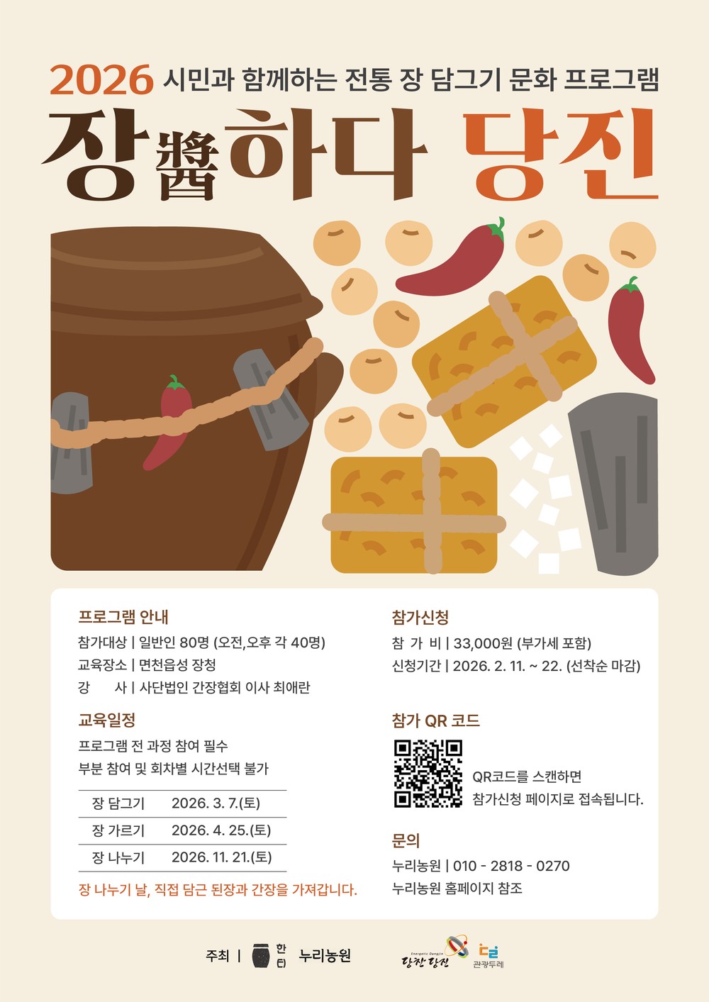 ‘장(醬)하다 당진’ 참가자 모집