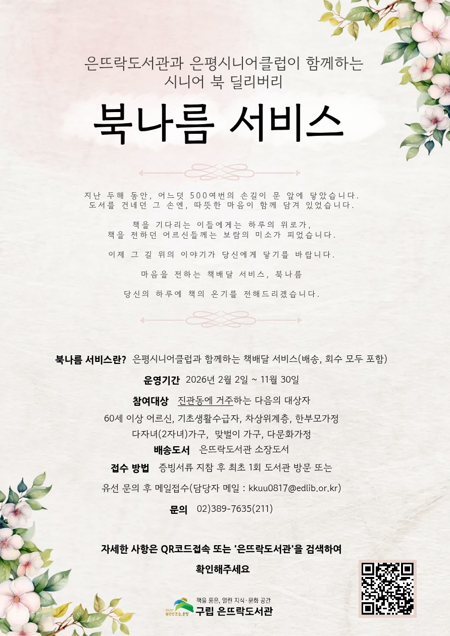 은평구, ‘북나름 서비스’ 확대… 독서복지·노인일자리 함께 잡는다