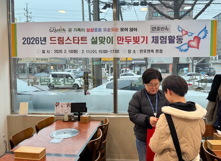 은평구, 설맞이 만두 빚기로 드림스타트 아동·가족에 따뜻한 명절 선물