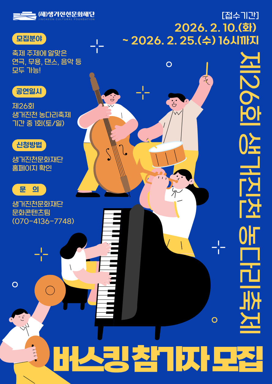 제26회 생거진천 농다리축제 버스킹 참가자 모집