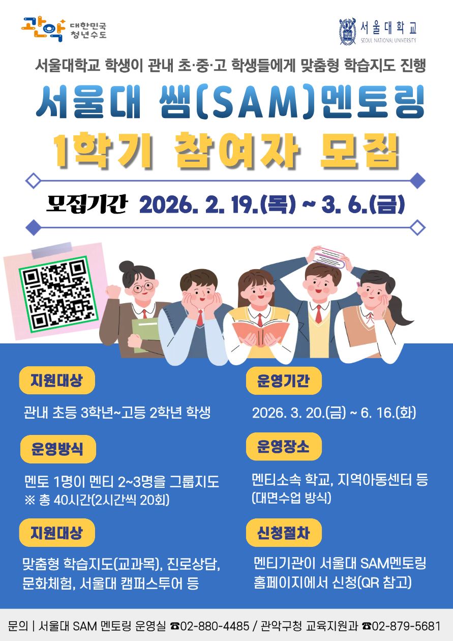 관악구, ‘서울대 쌤(SAM) 멘토링’ 대폭 확대