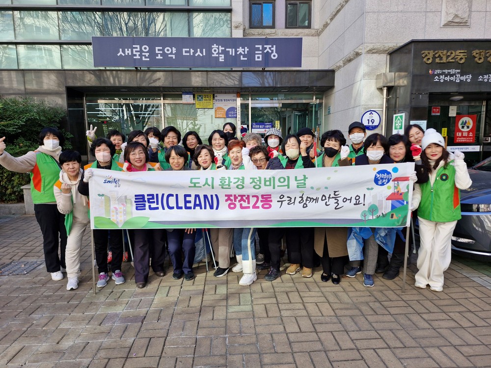 금정구 장전2동, 설 연휴 맞이 도시환경정비 실시