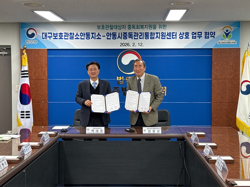 안동시중독관리통합지원센터-법무부 대구보호관찰소 안동지소, 업무협약 체결