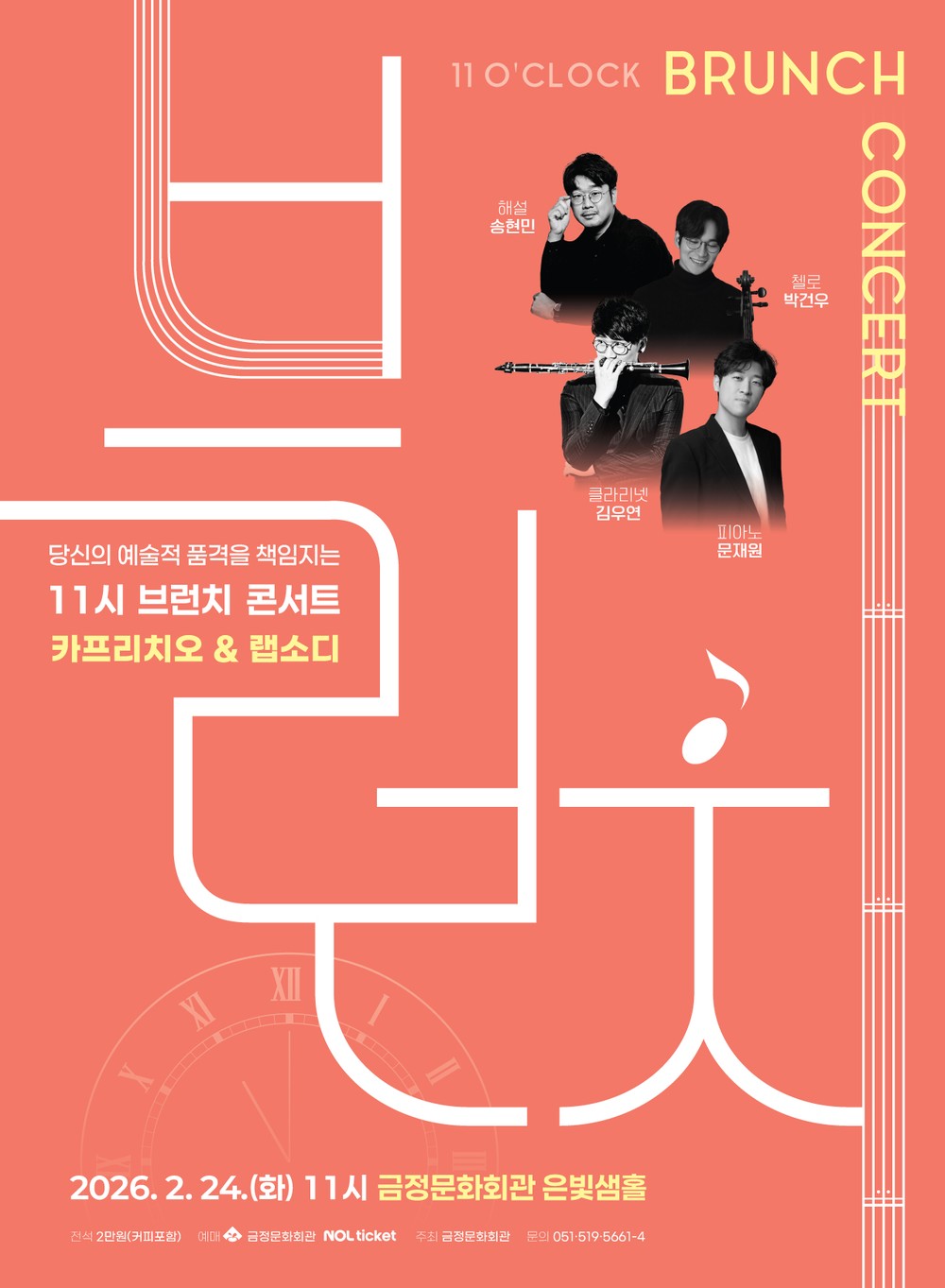 금정문화회관, ‘11시 브런치 콘서트 2월 - 카프리치오 & 랩소디’ 개최