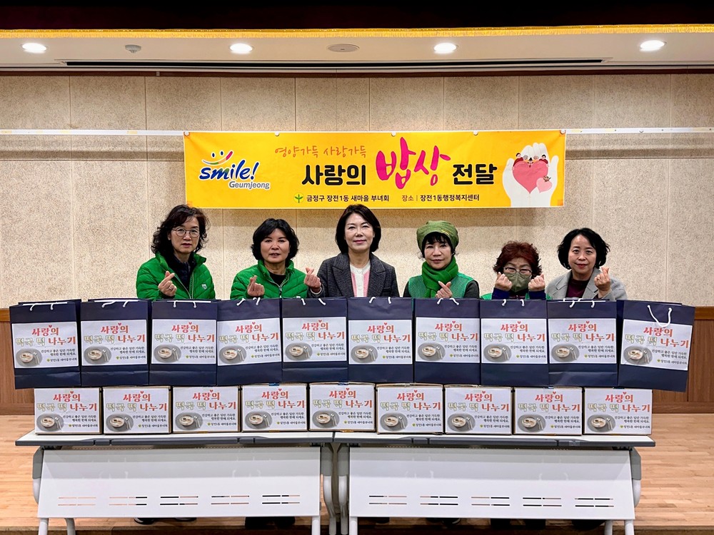 금정구 장전1동 새마을부녀회, 설 맞이 ‘사랑의 떡국 떡’ 전달