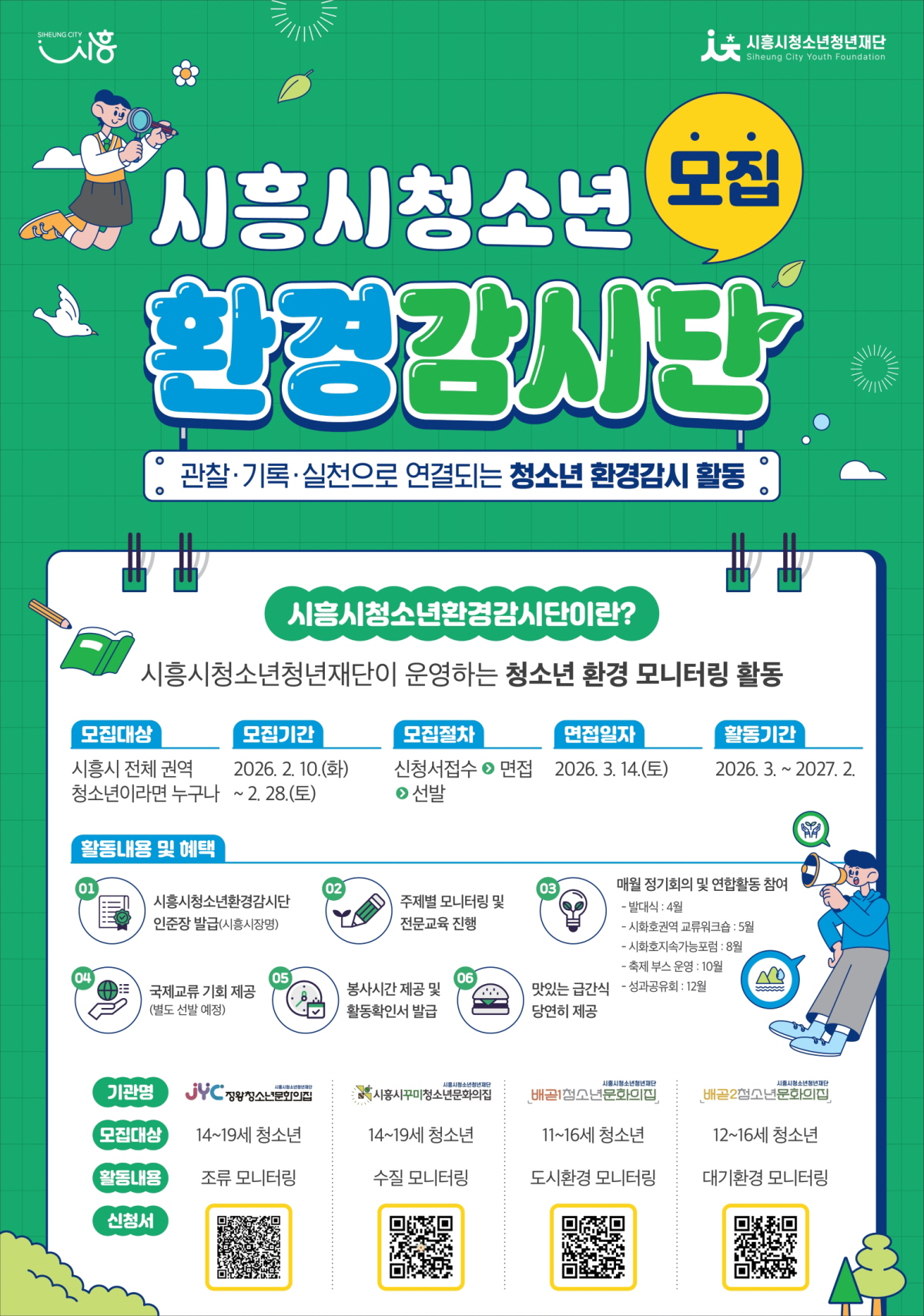 관찰·기록·실천으로 지역 환경 변화 이끄는 ‘제3기 시흥시청소년환경감시단’ 모집