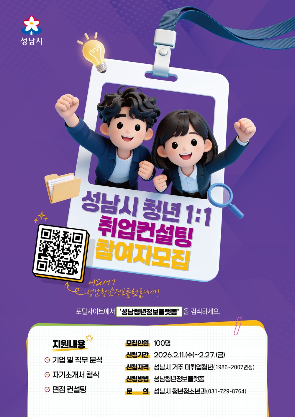 성남시, 미취업 청년 100명 1대1 취업 컨설팅…27일까지 모집