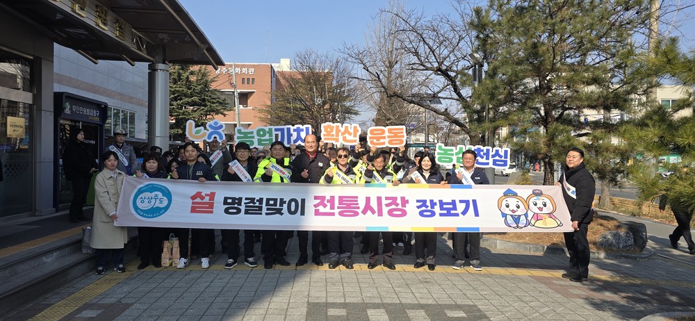 상주시, 설맞이 전통시장 장보기 행사 개최
