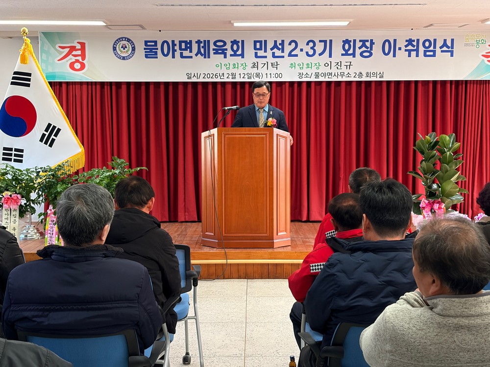 물야면 체육회, 민선 2·3기 회장 이·취임식 개최