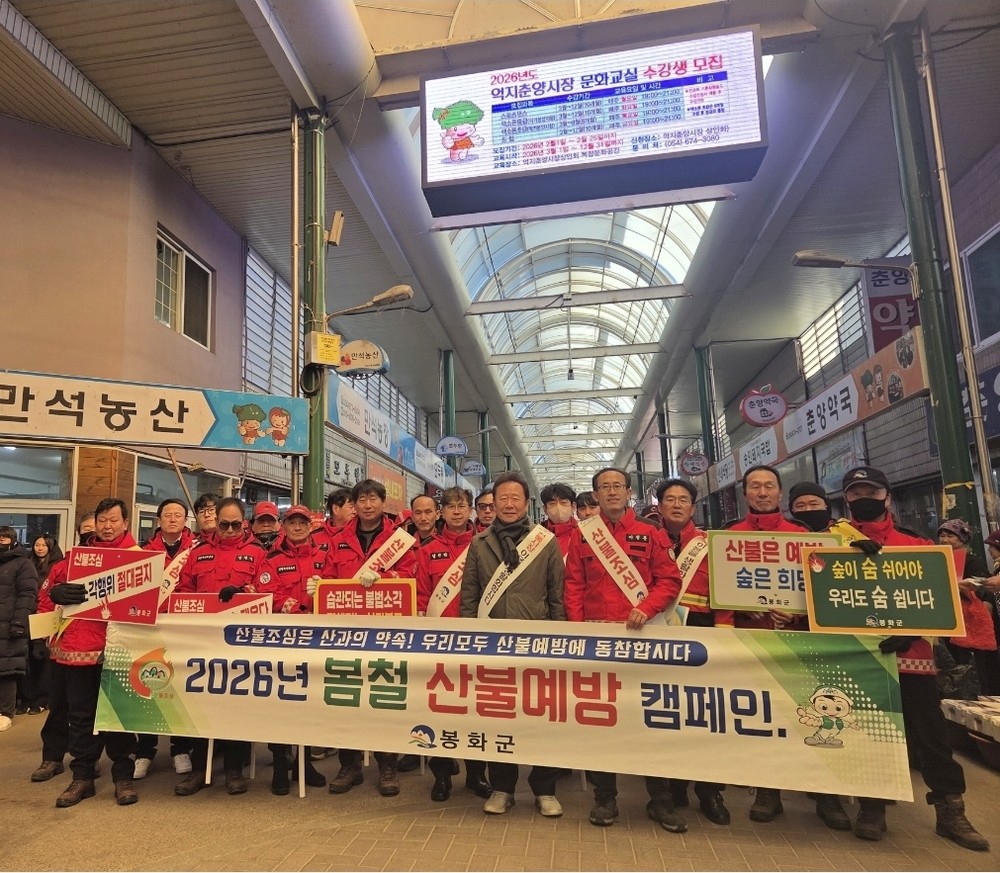 봉화군, 설 명절 맞이 전통시장 연계 산불예방캠페인 실시