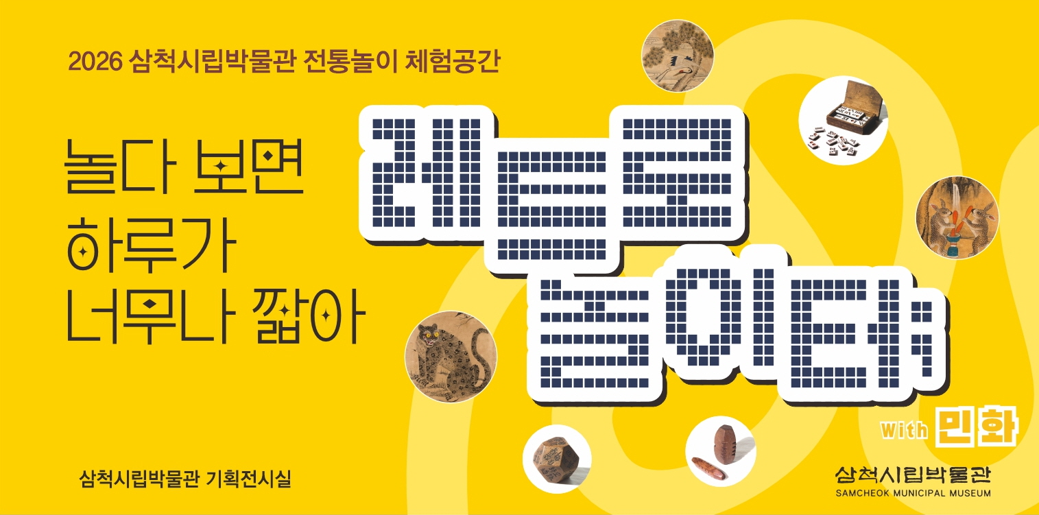 삼척시립박물관, ‘레트로 놀이터 with 민화’ 체험·전시 운영